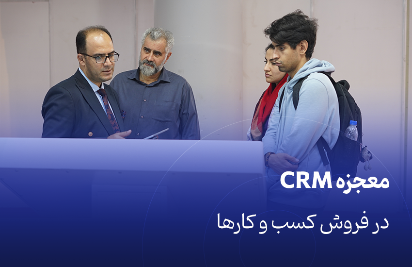 معجزه CRM در فروش کسب و کارها