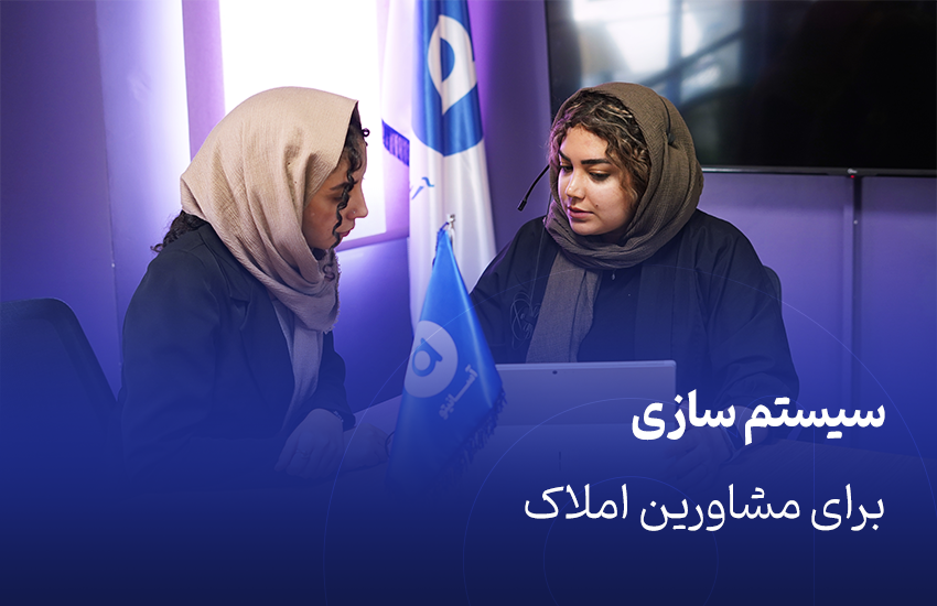 ضرورت سیستم سازی برای مشاورین املاک