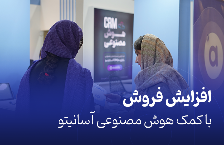 افزایش فروش با هوش مصنوعی آسانیتو
