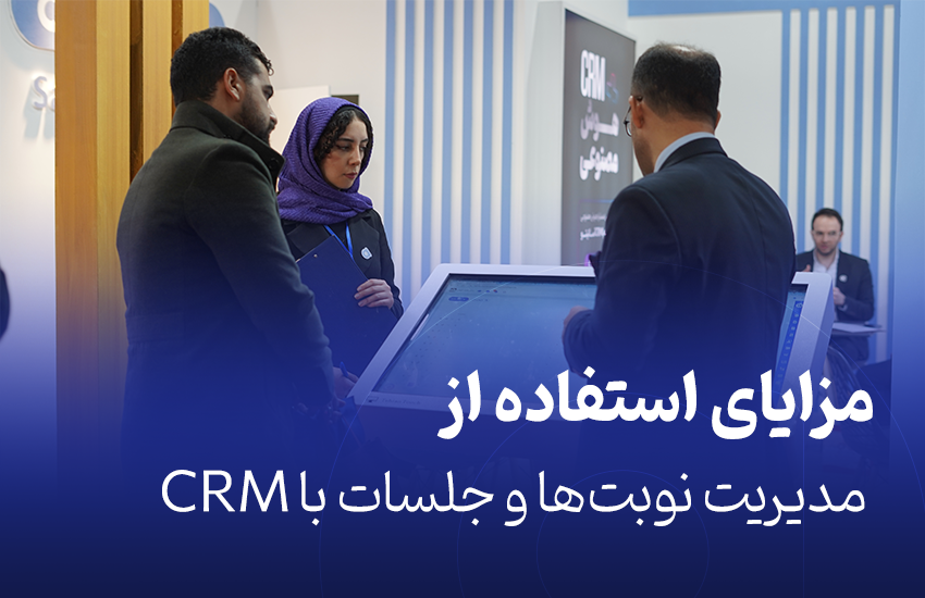 مزایای استفاده از نرم افزار CRM در مدیریت نوبت‌ها و جلسات