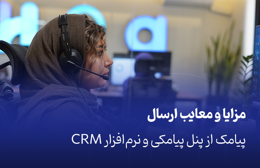 مزایا و معایب ارسال پیامک از پنل پیامکی و نرم‌افزار CRM