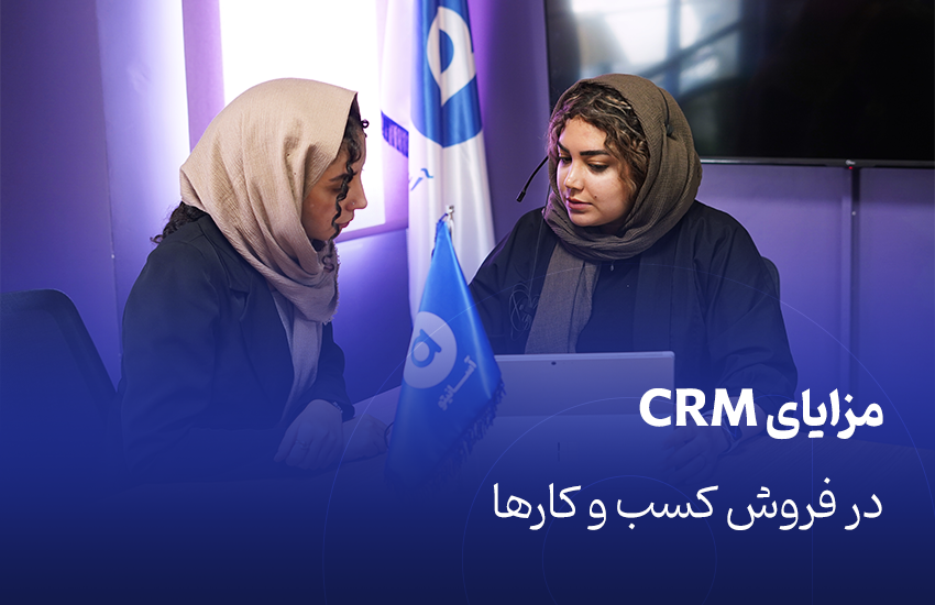 مزایای CRM در فروش کسب و کارها