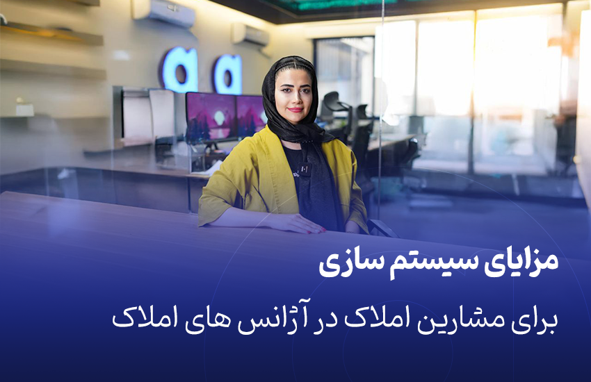 مزایای سیستم سازی برای مشاورین املاک