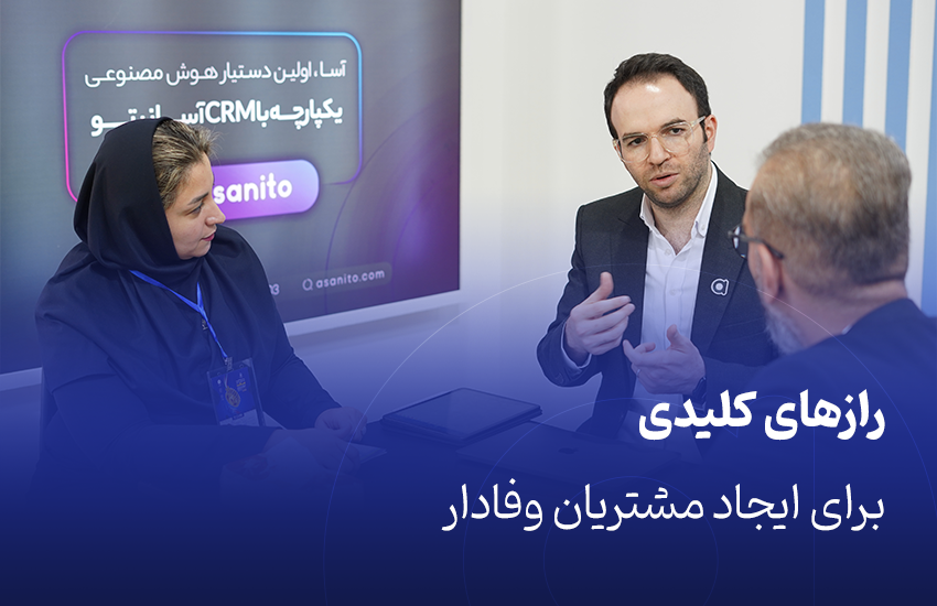 رازهای کلیدی برای ایجاد مشتریان وفادار