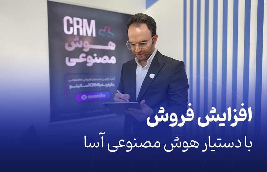 افزایش فروش با دستیار هوش مصنوعی آسا