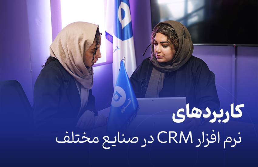 کاربردهای نرم افزار CRM در صنایع مختلف