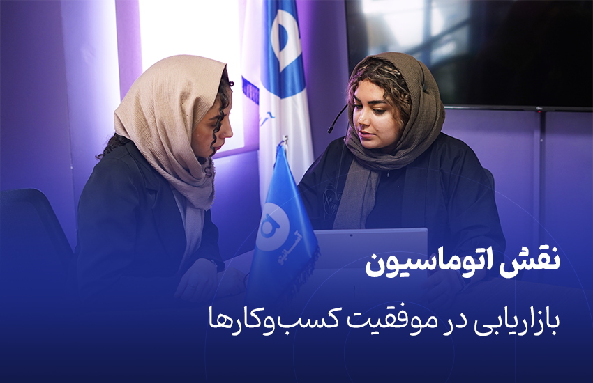 نقش اتوماسیون بازاریابی در موفقیت کسب‌وکارها
