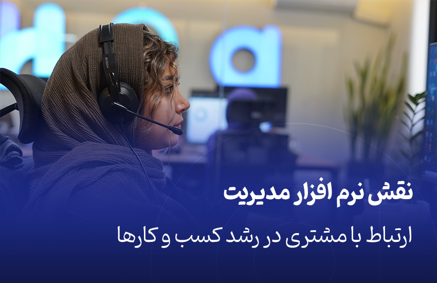 نقش نرم افزار مدیریت ارتباط با مشتری در رشد کسب و کارها