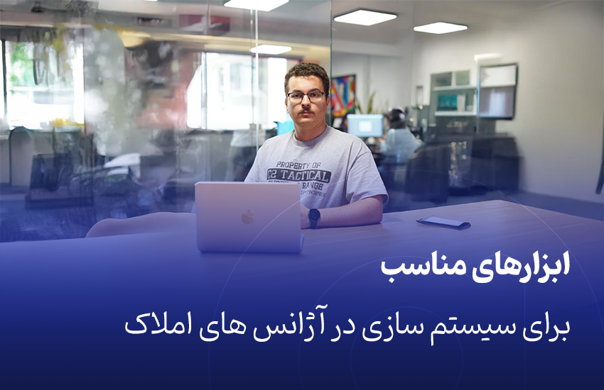 ابزارهای مناسب برای سیستم سازی