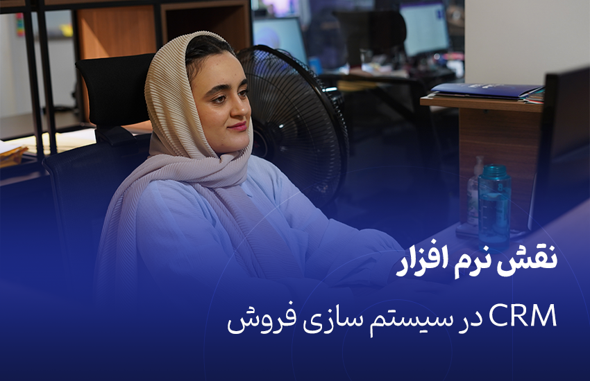نقش نرم‌افزارهای CRM در سیستم‌سازی فروش