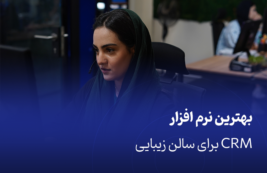 بهترین نرم افزار CRM برای سالن زیبایی