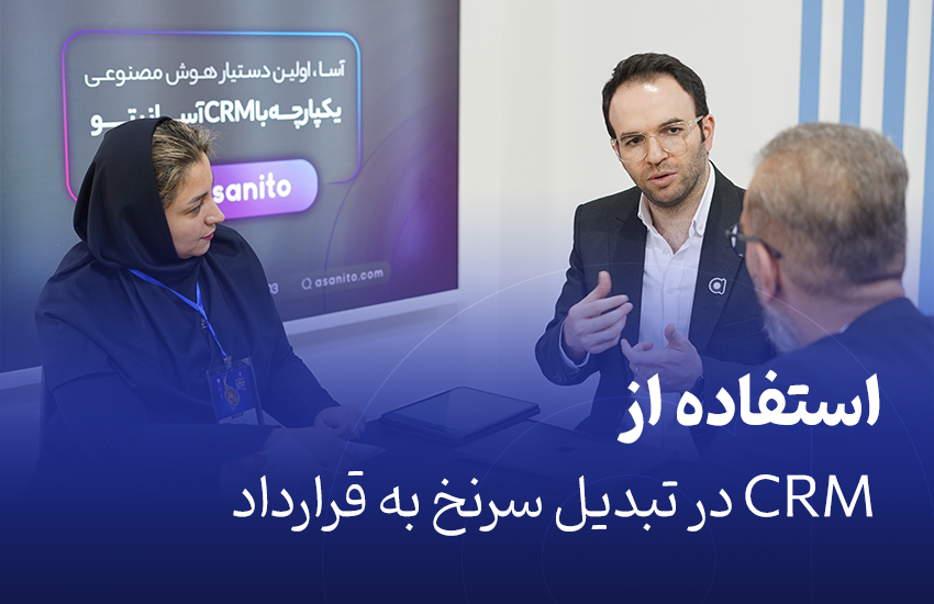 استفاده از نرم‌افزار CRM در فرآیند تبدیل سرنخ به قرارداد