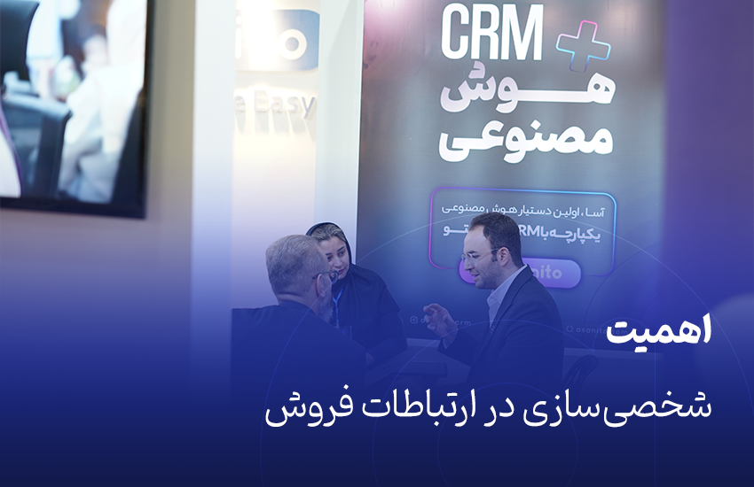 اهمیت شخصی‌سازی در ارتباطات فروش