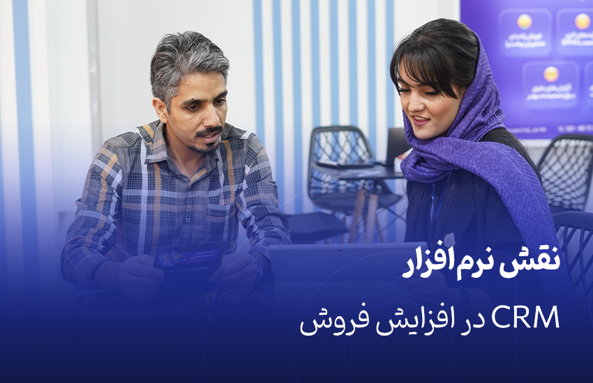 نقش نرم‌افزار CRM در افزایش فروش