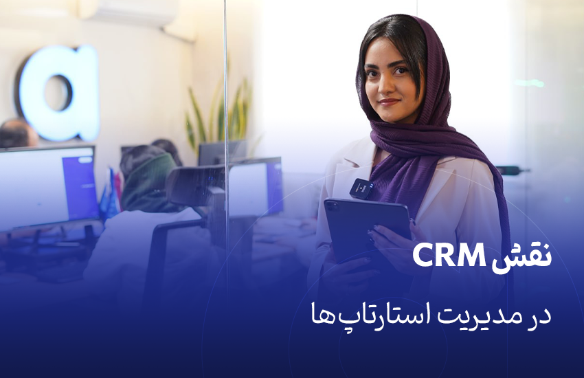نقش CRM در مدیریت استارتاپ‌ها