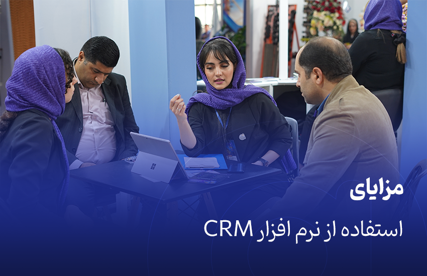 مزایای استفاده از نرم افزار CRM