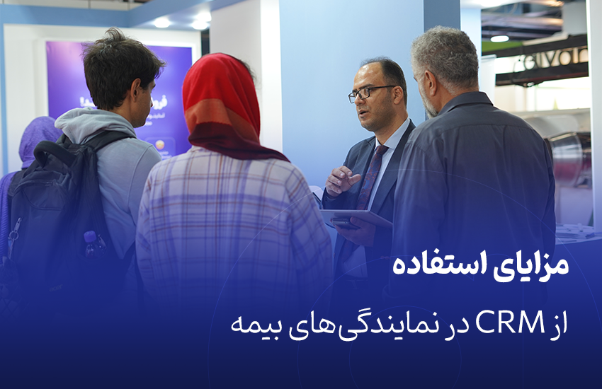 مزایای استفاده از CRM در نمایندگی‌های بیمه