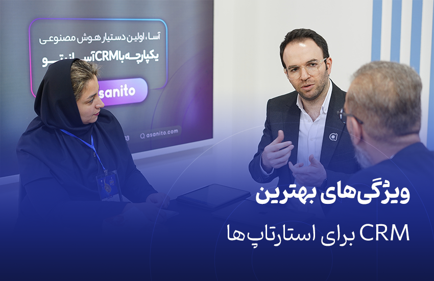 ویژگی‌های بهترین CRM برای استارتاپ‌ها