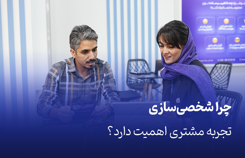 چرا شخصی‌سازی تجربه مشتری اهمیت دارد؟