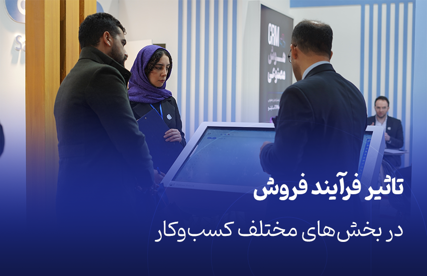 تاثیر فرآیند فروش در بخش‌های مختلف کسب‌وکار