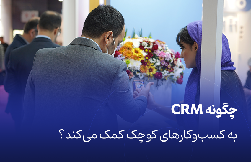 چگونه CRM به کسب‌وکارهای کوچک کمک می‌کند؟