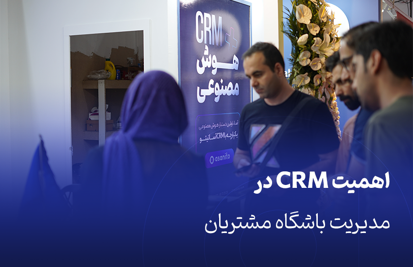 اهمیت نرم‌افزار CRM در مدیریت باشگاه مشتریان و نقش آن در افزایش فروش