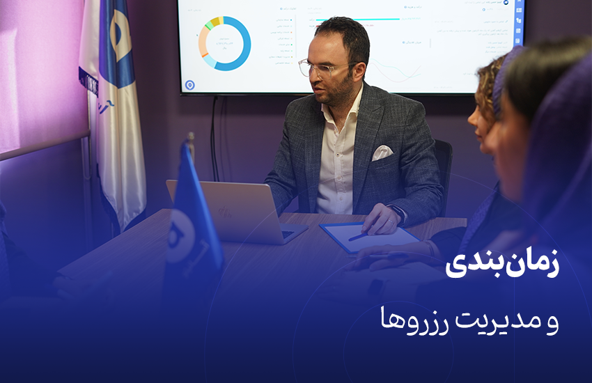 زمان‌بندی و مدیریت رزروها