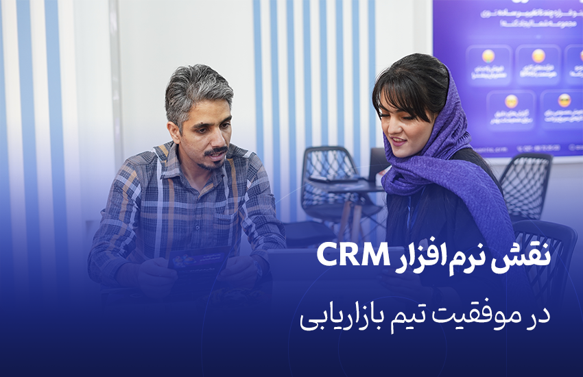 نقش نرم‌افزار CRM در موفقیت تیم بازاریابی