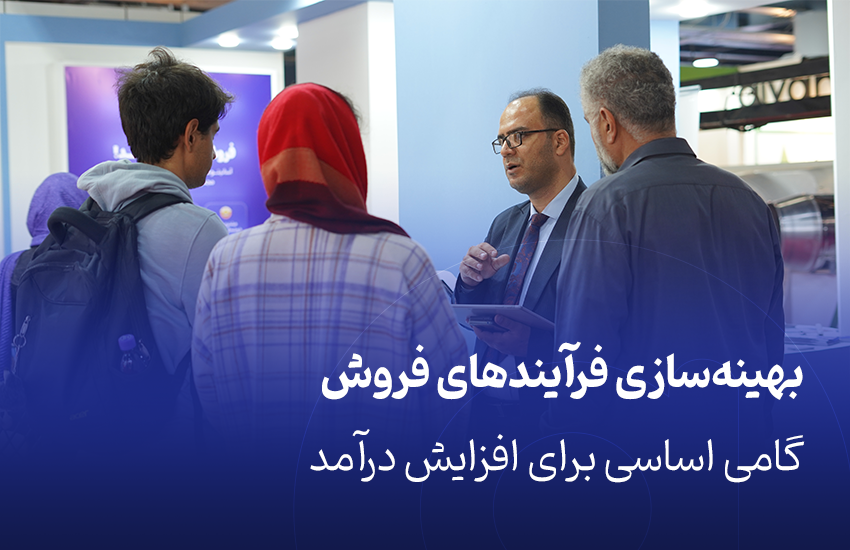 بهینه‌سازی فرآیندهای فروش