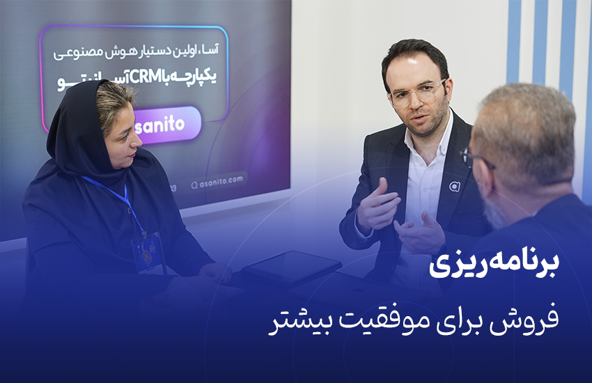 برنامه‌ریزی فروش برای موفقیت بیشتر