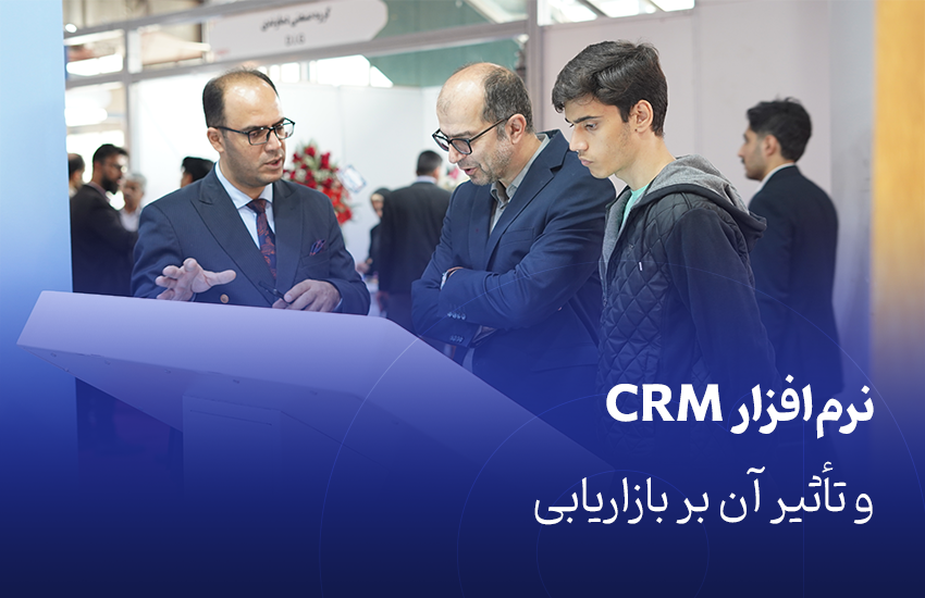 نرم‌افزار CRM و تأثیر آن بر بازاریابی