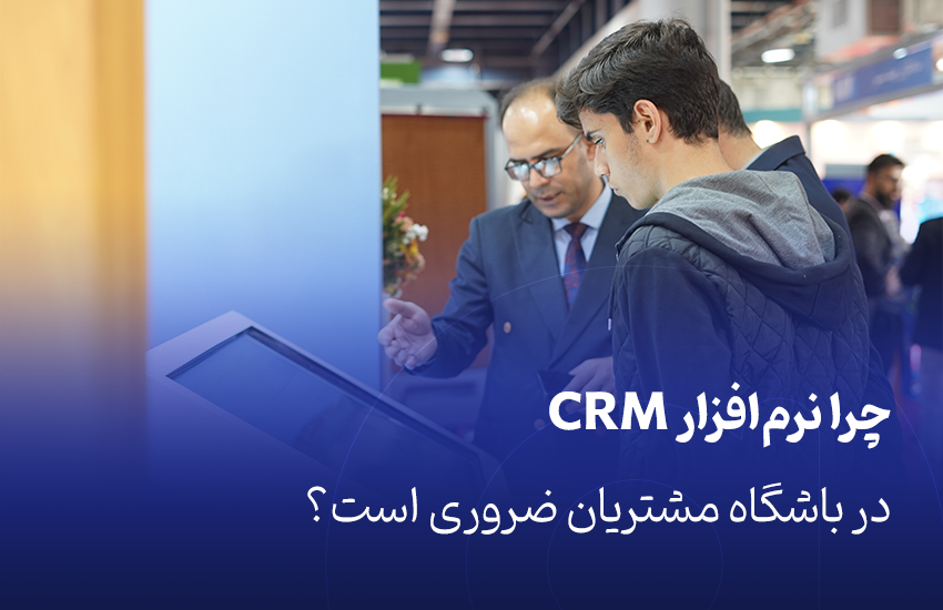 چرا نرم‌افزار CRM در باشگاه مشتریان ضروری است؟