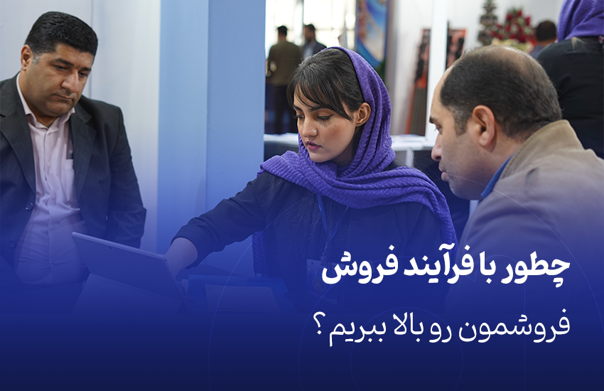 چطور با فرآیند فروش فروشمون رو بالا ببریم؟