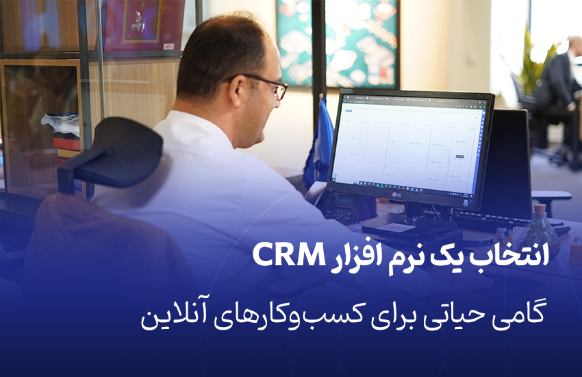 انتخاب نرم افزار CRM مناسب