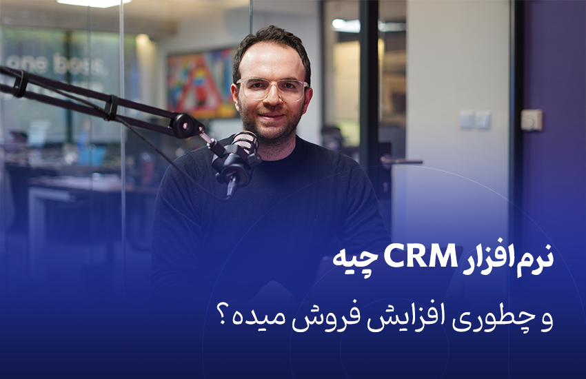 نرم‌افزار CRM چیه و چطوری افزایش فروش میده؟