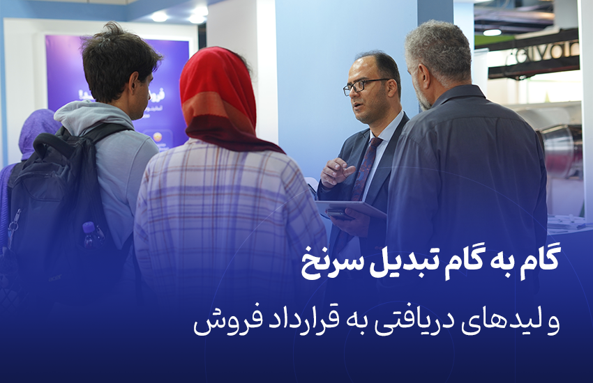 تبدیل سرنخ به قرارداد فروش