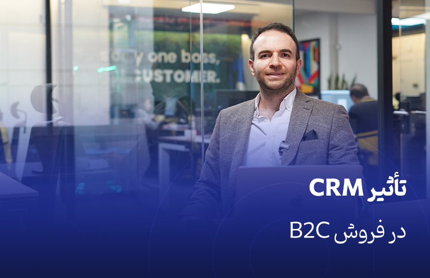 تأثیر CRM در فروش B2C