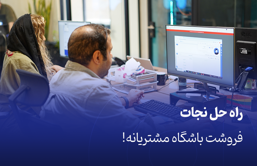 راه‌اندازی باشگاه مشتریان