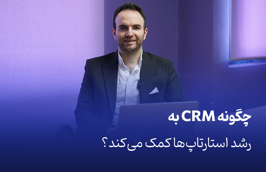 CRM و رشد استارتاپ‌ها