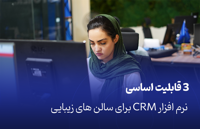 قابلیت‌های CRM برای سالن‌های زیبایی