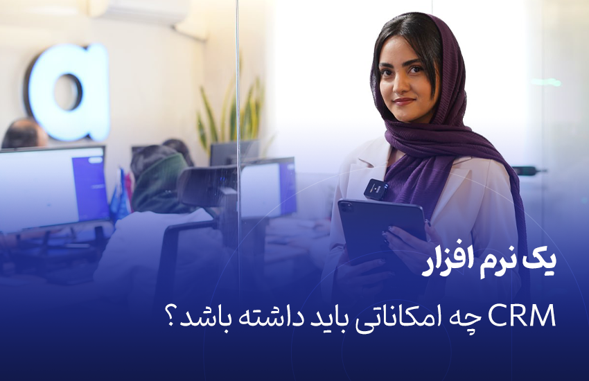 امکانات نرم افزار CRM
