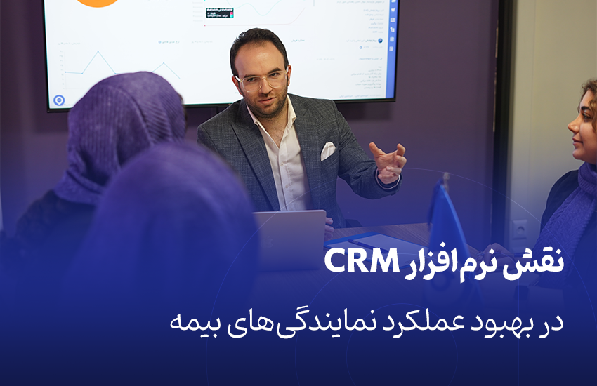 نقش نرم‌افزار CRM در نمایندگی‌های بیمه