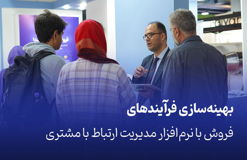 بهینه‌سازی فرآیندهای فروش