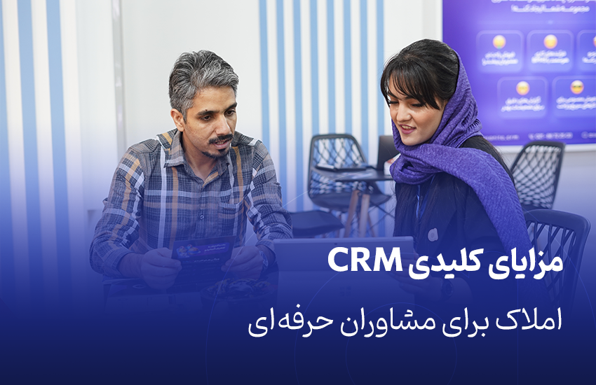مزایای کلیدی CRM املاک برای مشاوران حرفه‌ای