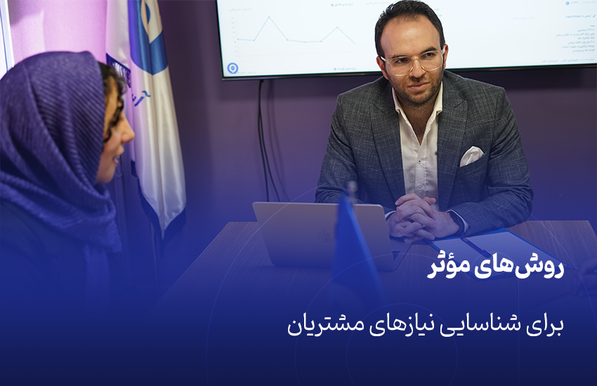 روش‌های مؤثر برای شناسایی نیازهای مشتریان