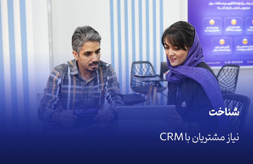 شناخت نیاز مشتریان با CRM