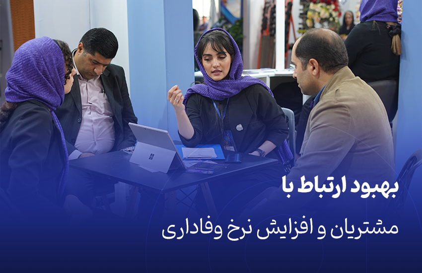 بهبود ارتباط با مشتریان
