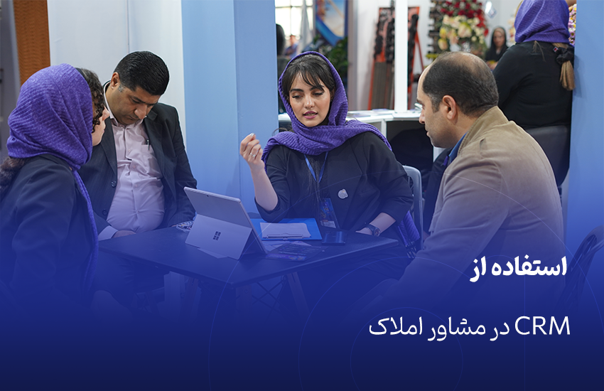 استفاده از CRM در مشاور املاک