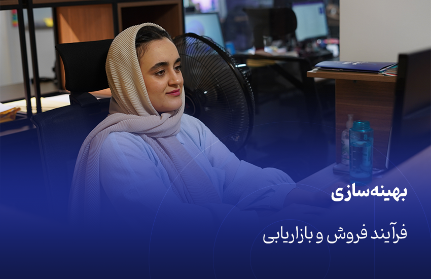 بهینه‌سازی فرآیند فروش و بازاریابی