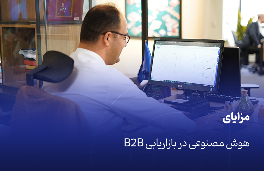 مزایای هوش مصنوعی در بازاریابی B2B
